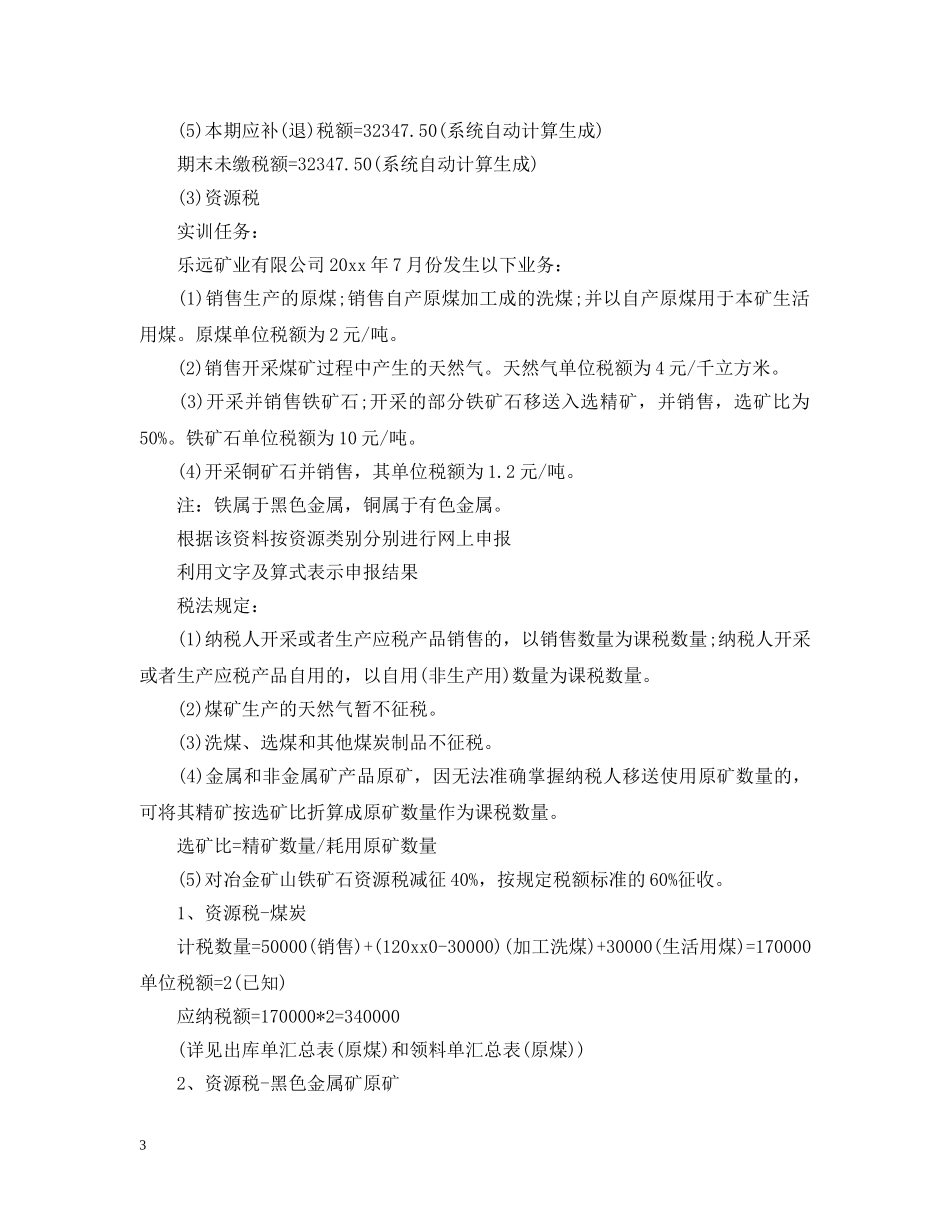 税费计算与申报实训报告5篇 _第3页
