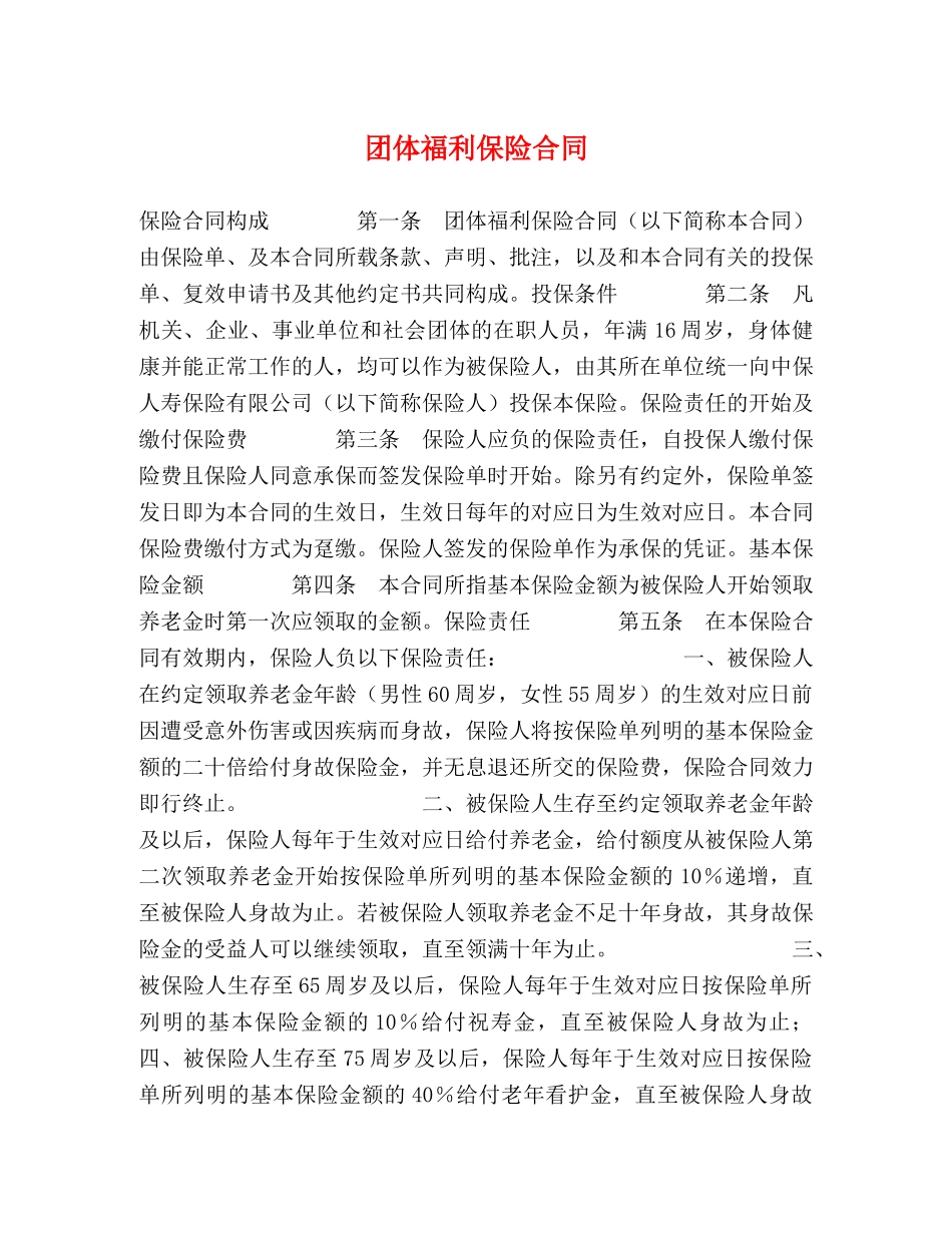 团体福利保险合同 _第1页