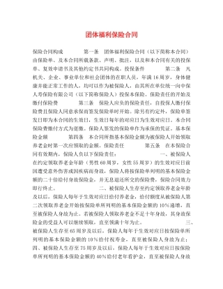 团体福利保险合同 