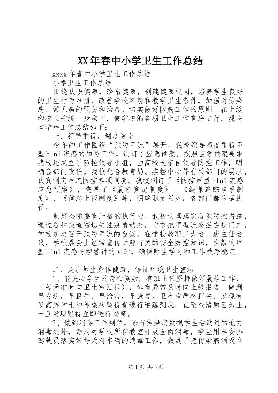 XX年春中小学卫生工作总结_第1页
