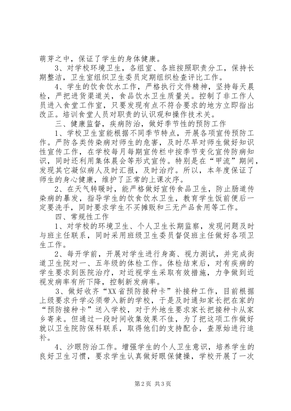 XX年春中小学卫生工作总结_第2页