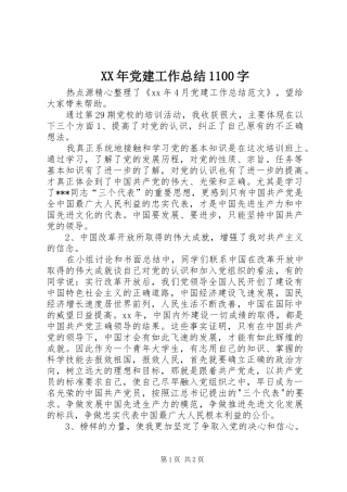 XX年党建工作总结1100字