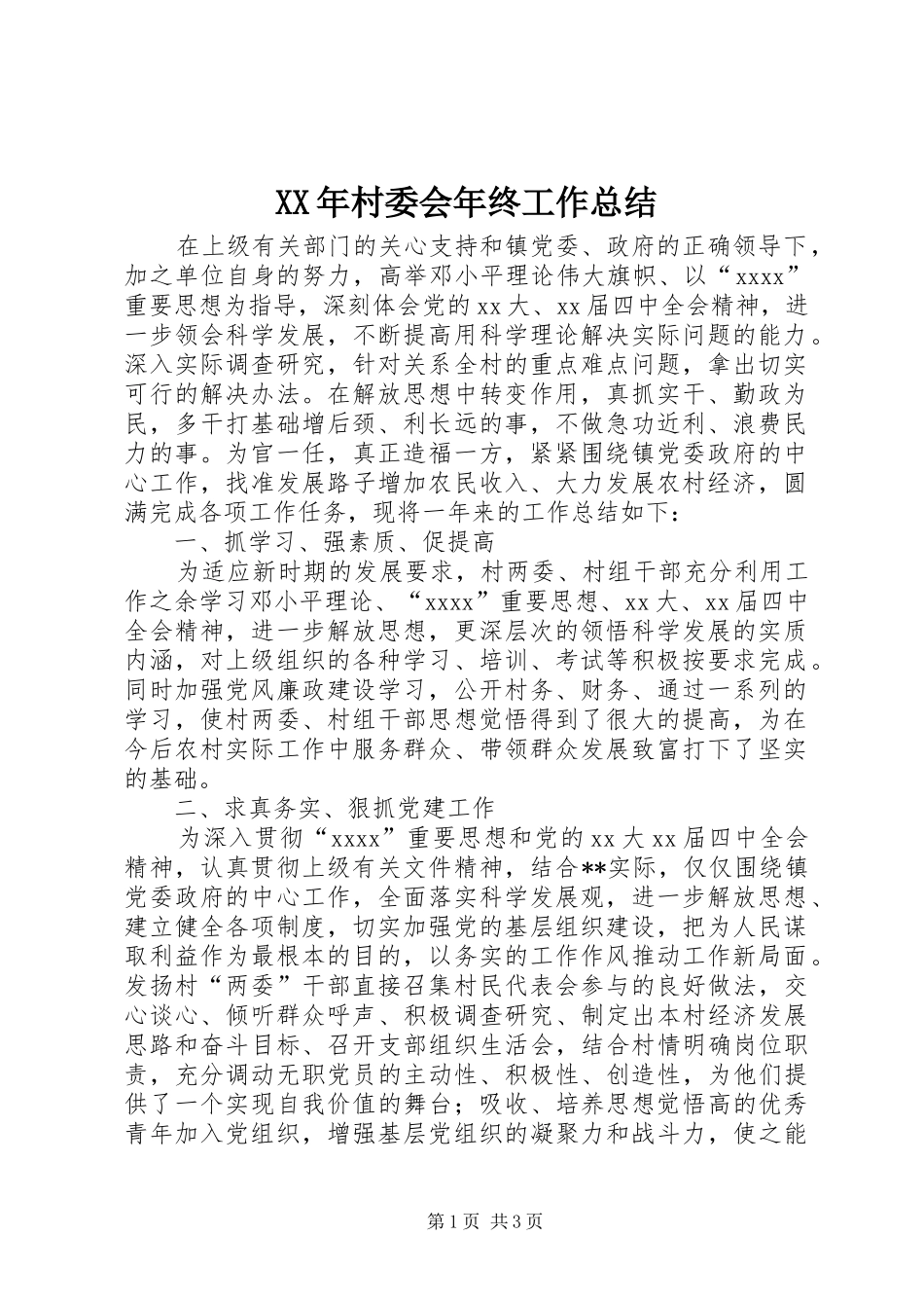 XX年村委会年终工作总结_第1页