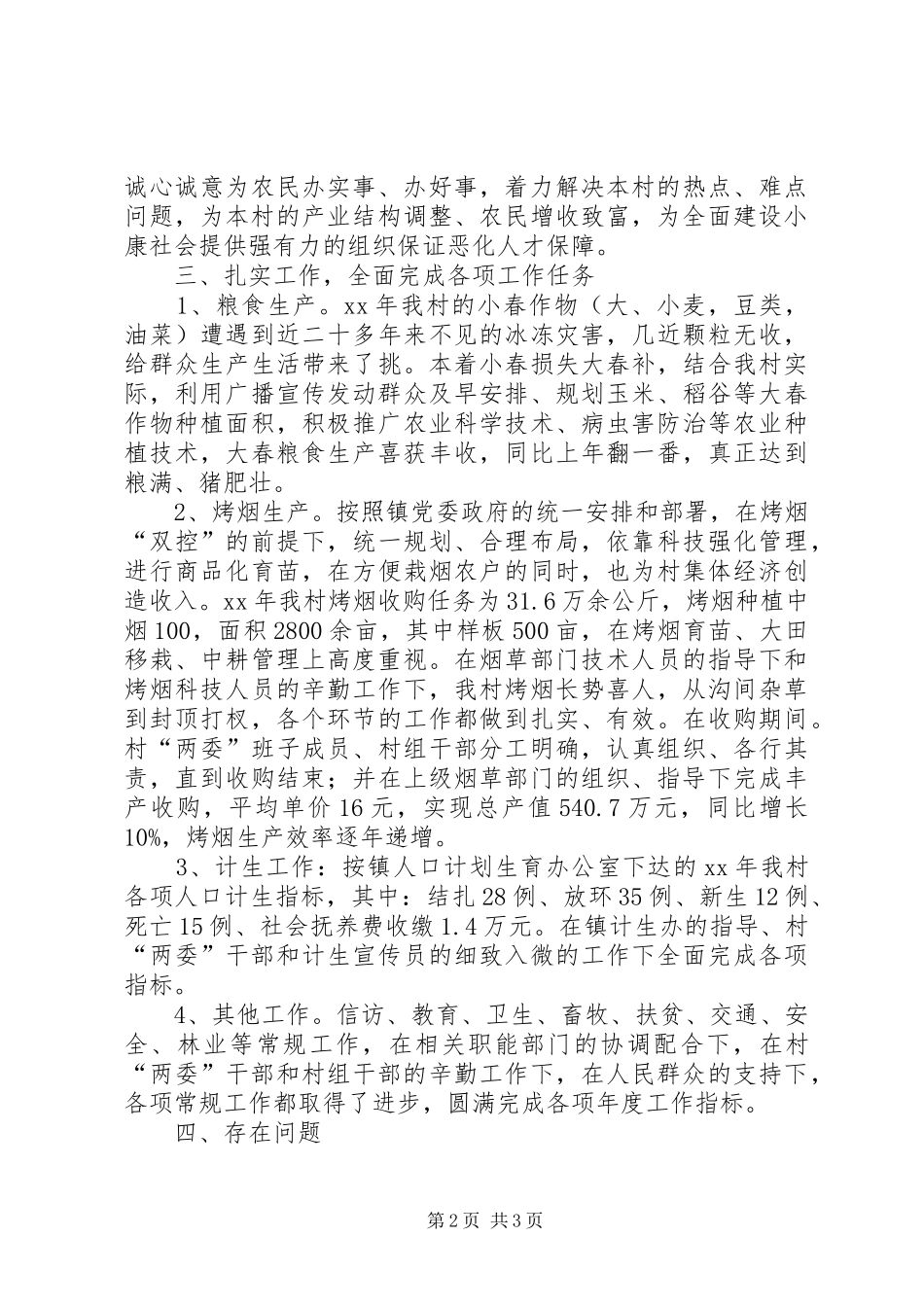 XX年村委会年终工作总结_第2页