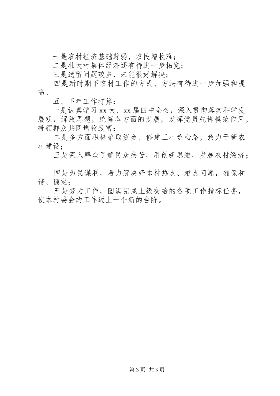 XX年村委会年终工作总结_第3页