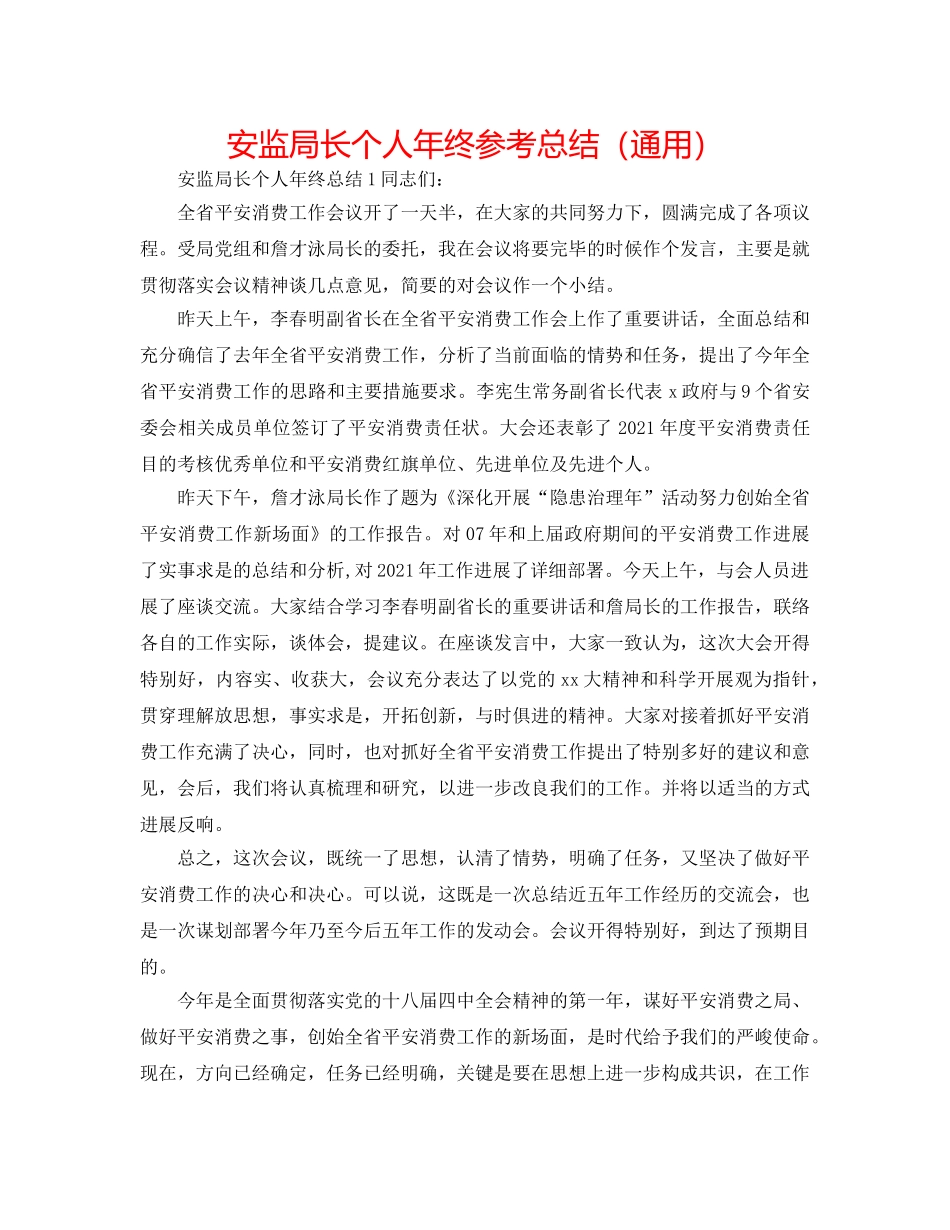 安监局长个人年终参考总结（通用） _第1页