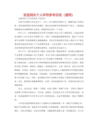 安监局长个人年终参考总结（通用） 