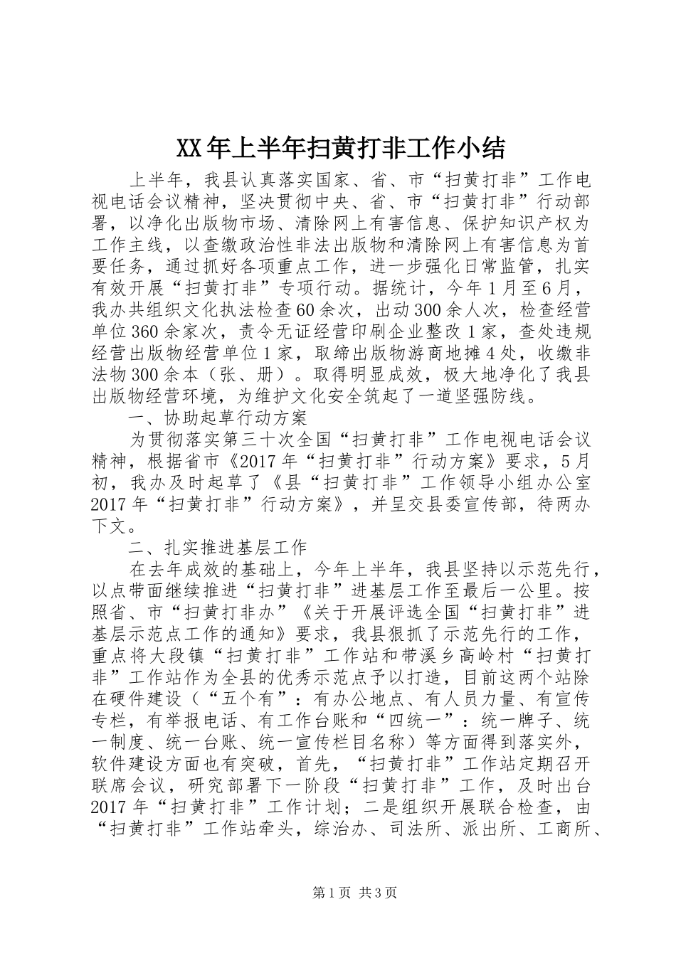 XX年上半年扫黄打非工作小结_第1页