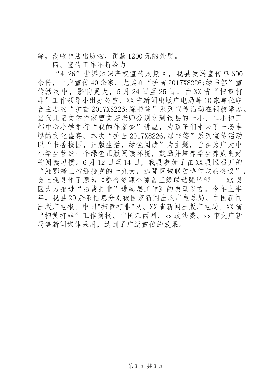 XX年上半年扫黄打非工作小结_第3页