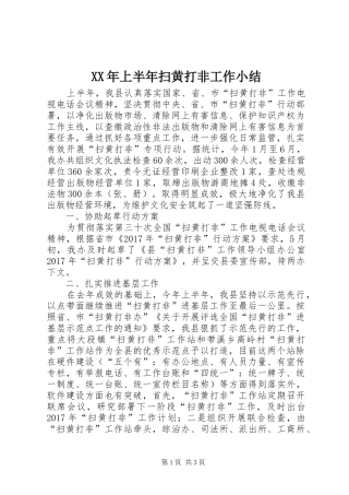 XX年上半年扫黄打非工作小结