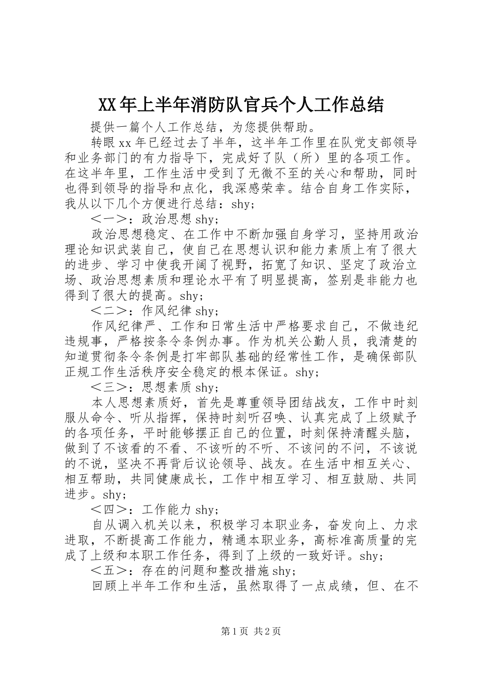 XX年上半年消防队官兵个人工作总结_第1页