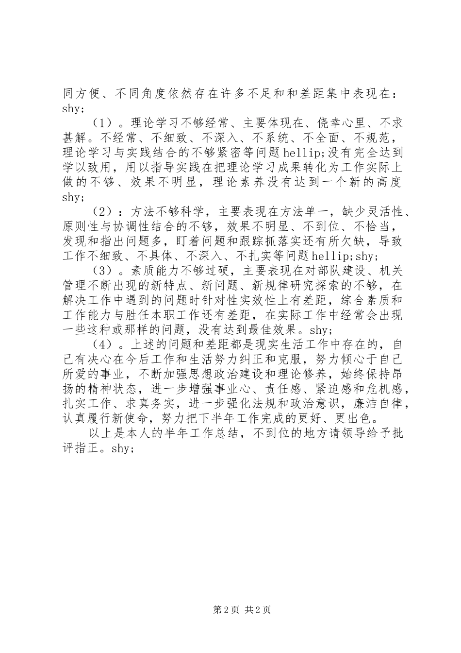 XX年上半年消防队官兵个人工作总结_第2页