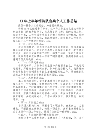 XX年上半年消防队官兵个人工作总结