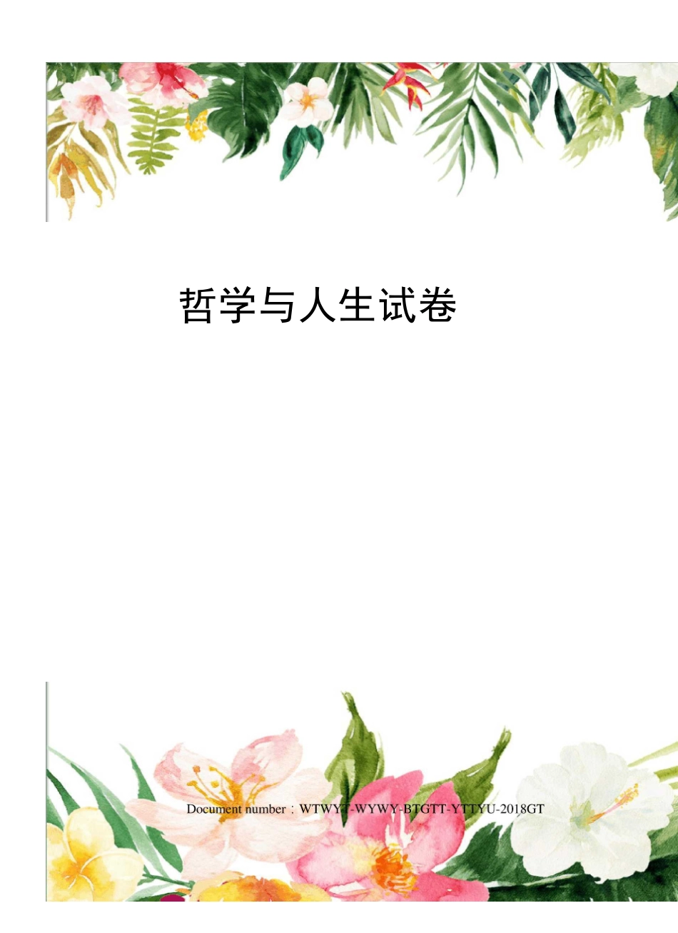 哲学与人生试卷_第1页