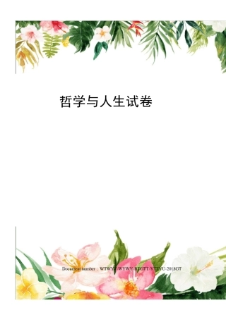 哲学与人生试卷