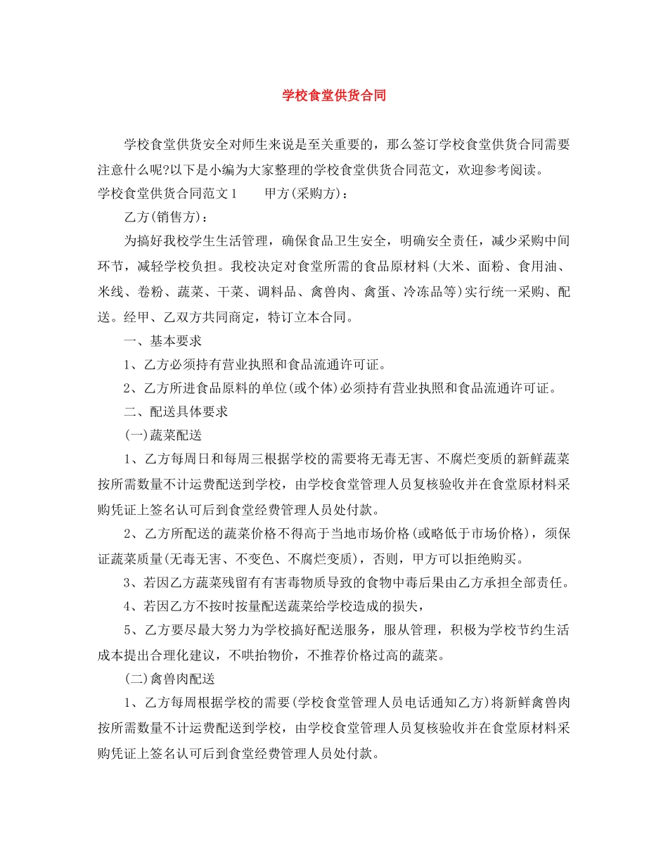 学校食堂供货合同 _第1页
