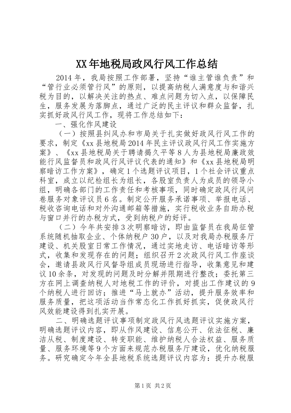 XX年地税局政风行风工作总结_第1页