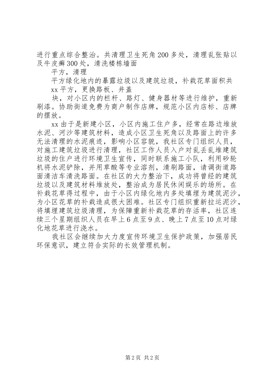 XX社区环境卫生综合整治工作总结_第2页