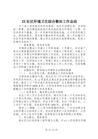 XX社区环境卫生综合整治工作总结