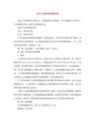 小区个人停车车位租赁合同 
