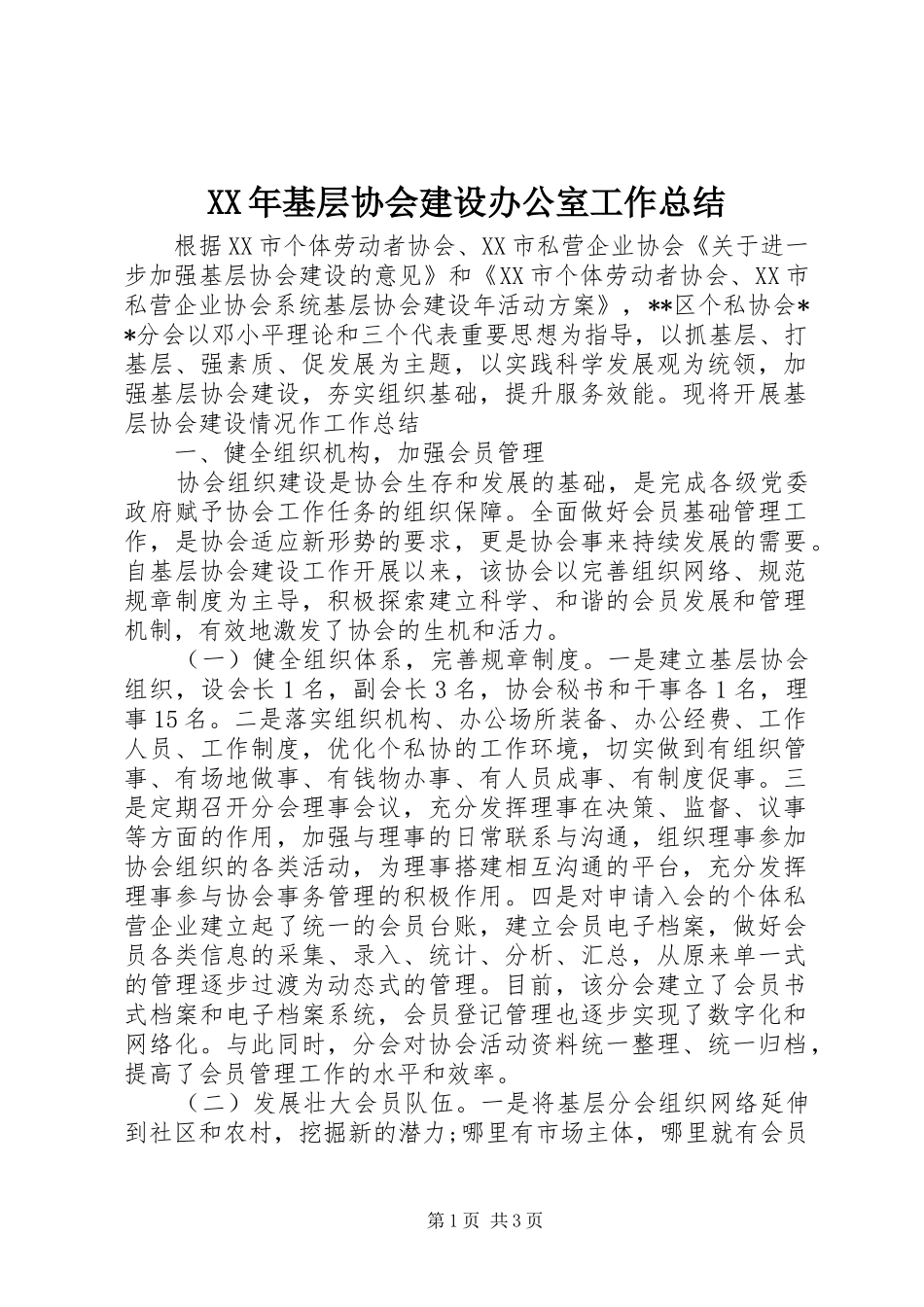 XX年基层协会建设办公室工作总结_第1页