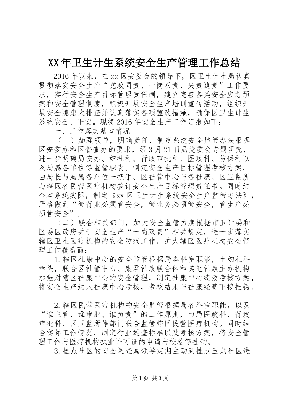 XX年卫生计生系统安全生产管理工作总结_第1页