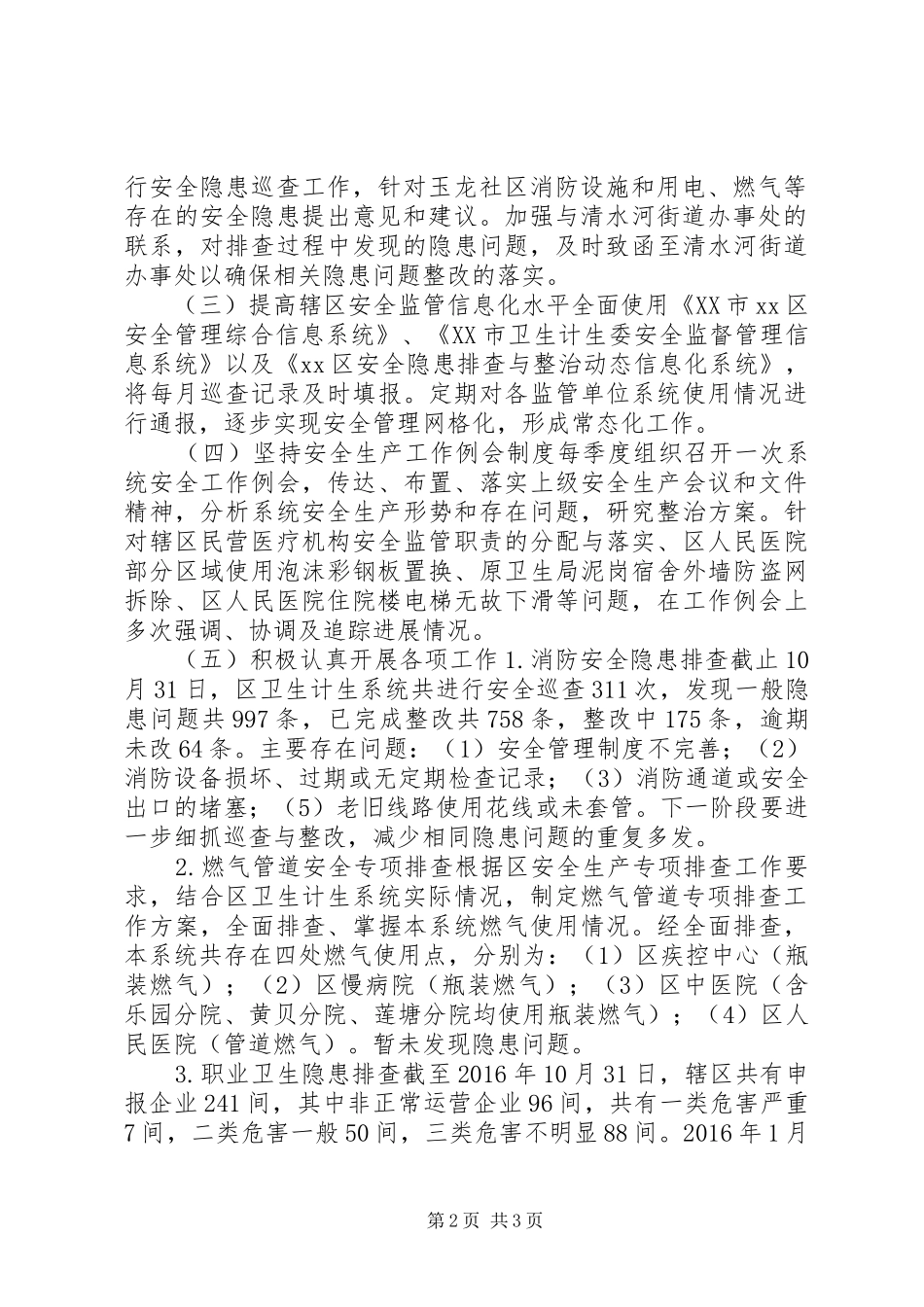 XX年卫生计生系统安全生产管理工作总结_第2页