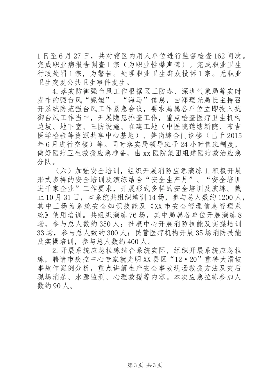 XX年卫生计生系统安全生产管理工作总结_第3页