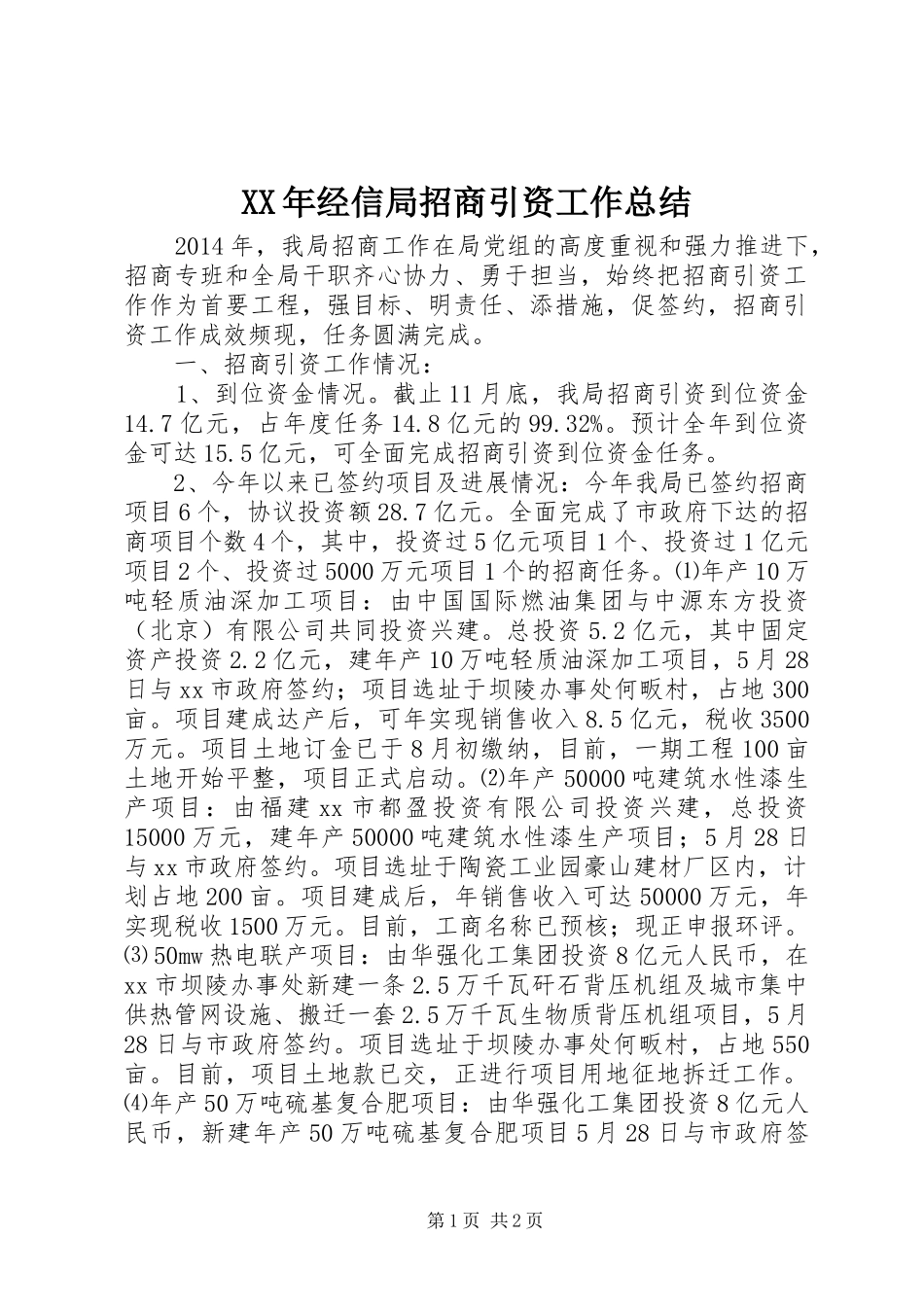 XX年经信局招商引资工作总结_第1页