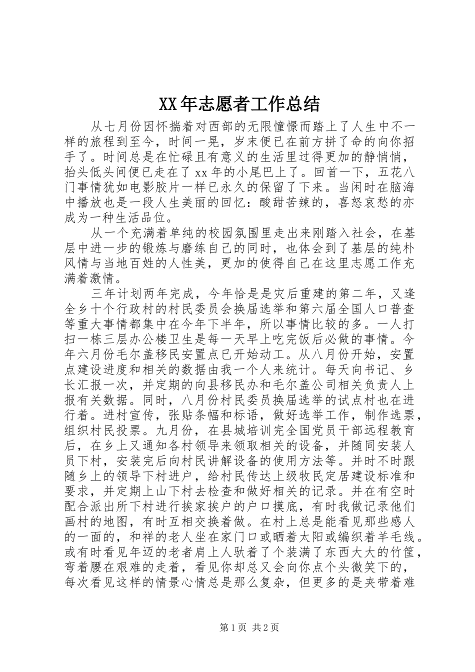 XX年志愿者工作总结_第1页