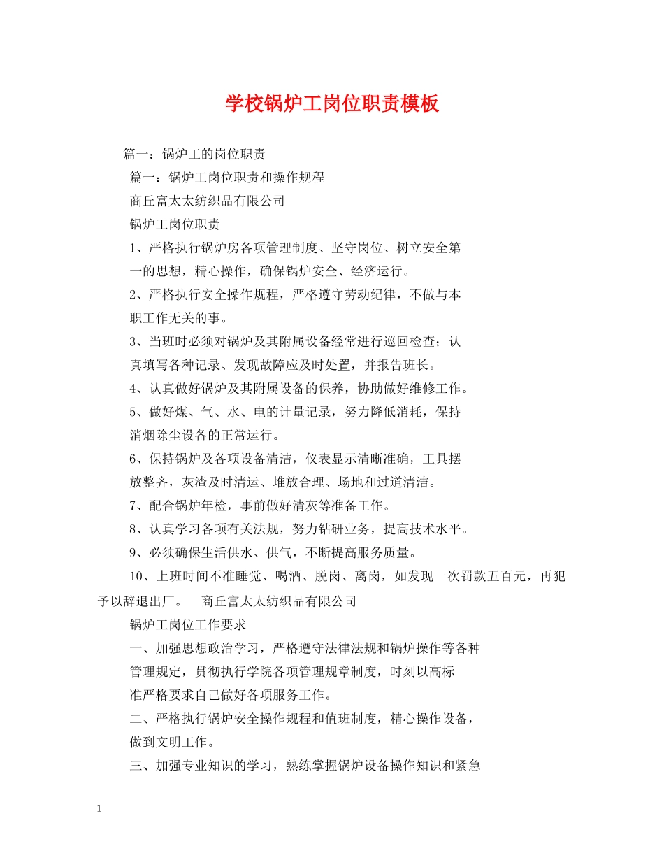 学校锅炉工岗位职责模板 _第1页