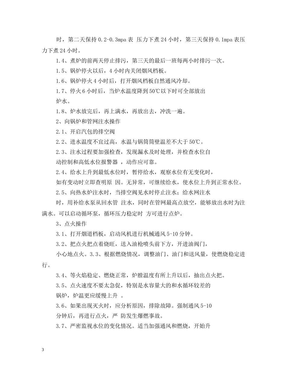 学校锅炉工岗位职责模板 _第3页