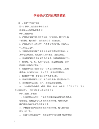学校锅炉工岗位职责模板 