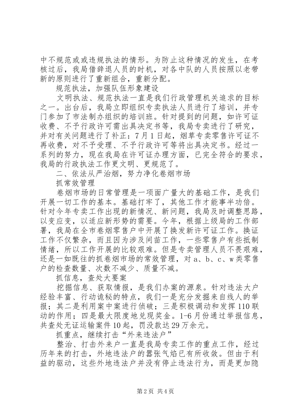 市烟草专卖局专卖工作半年度总结 _第2页