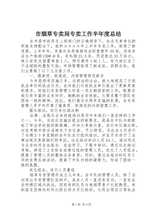市烟草专卖局专卖工作半年度总结 
