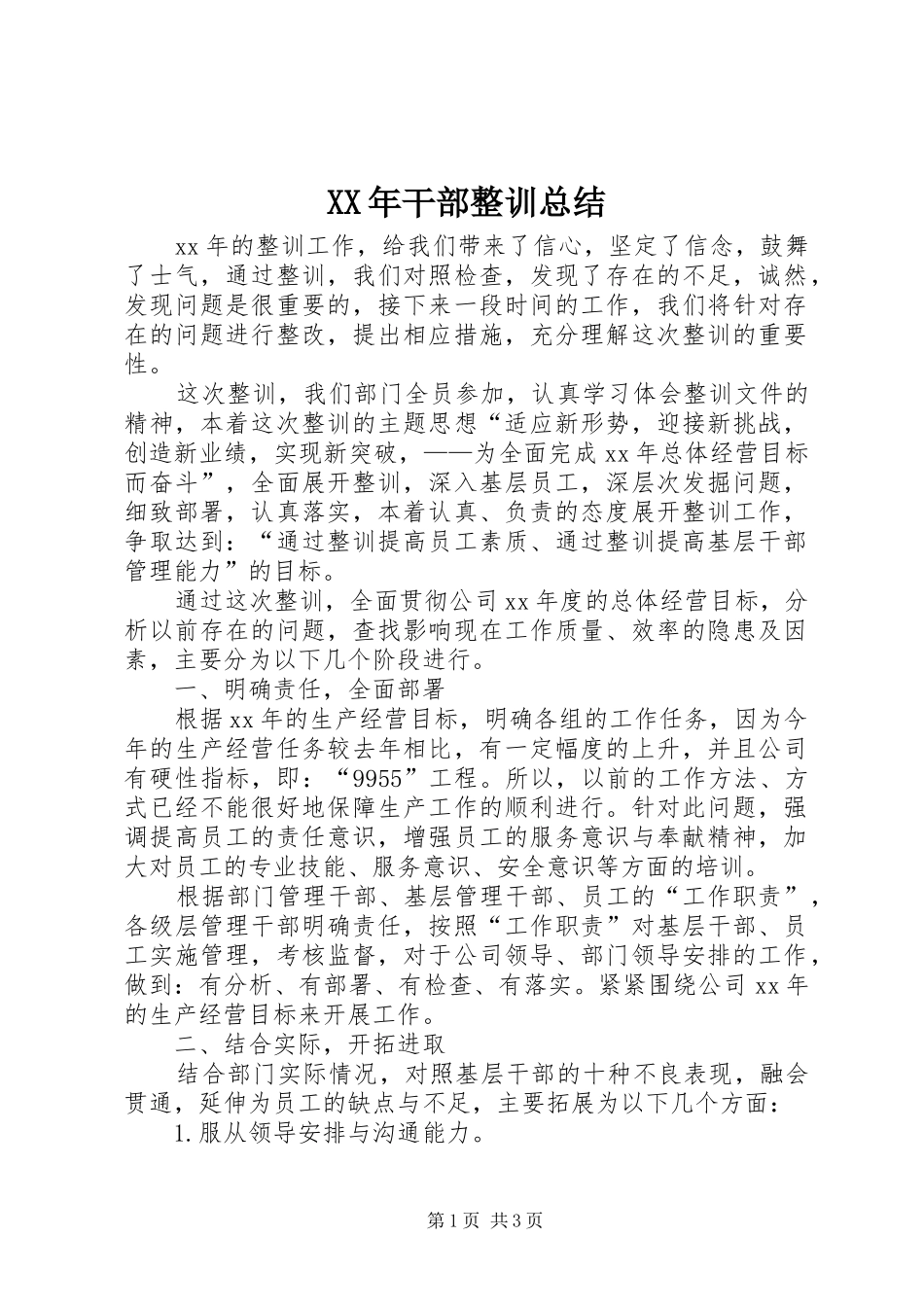 XX年干部整训总结_第1页