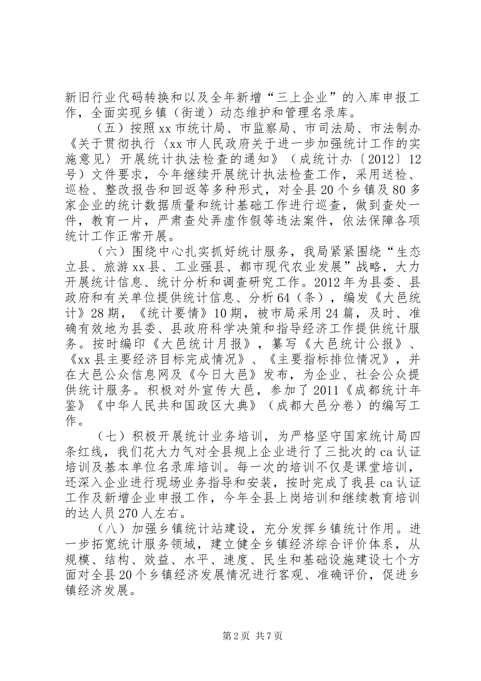 乡镇统计局工作总结 _第2页