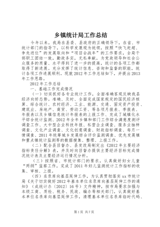 乡镇统计局工作总结 