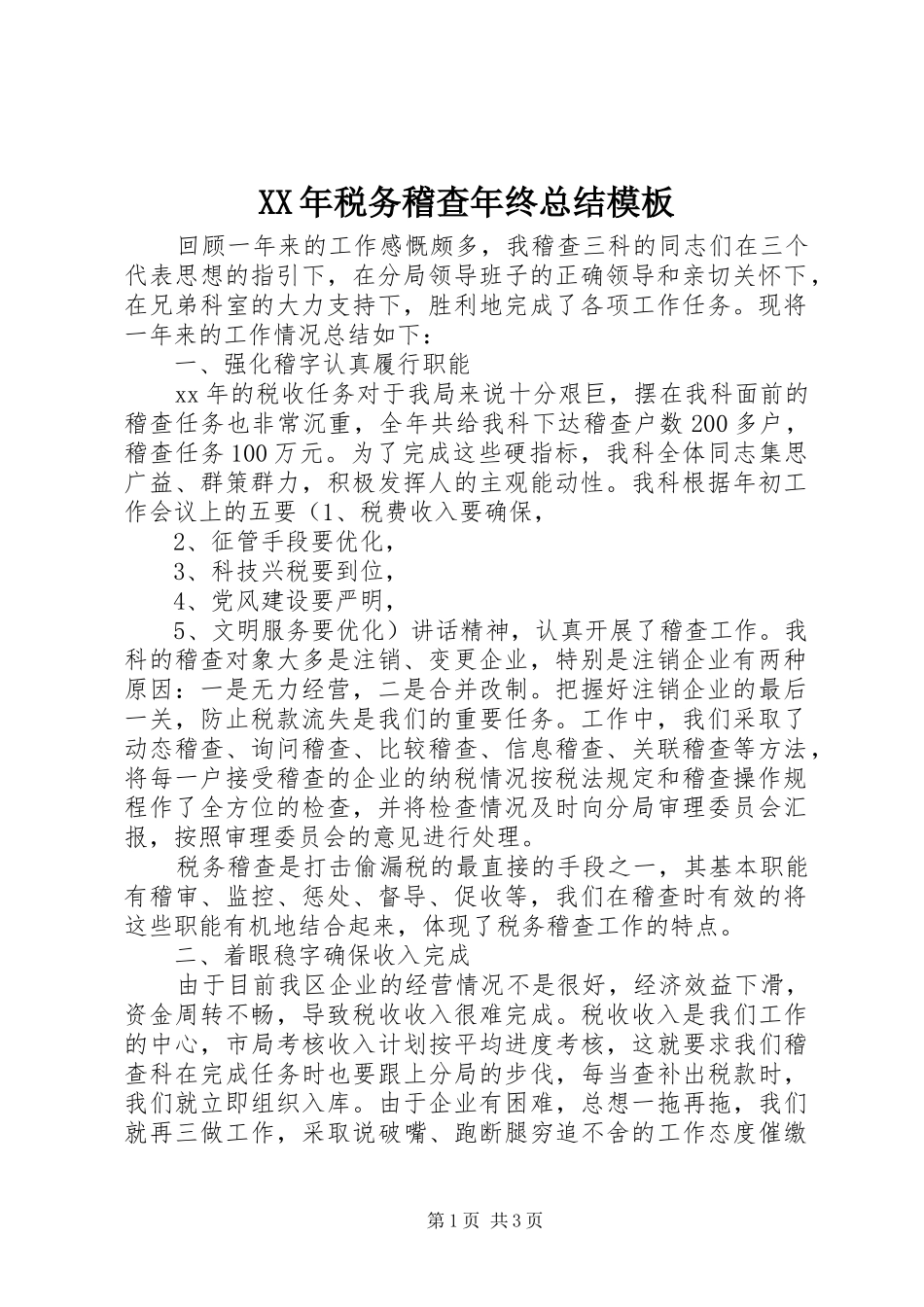 XX年税务稽查年终总结模板_第1页