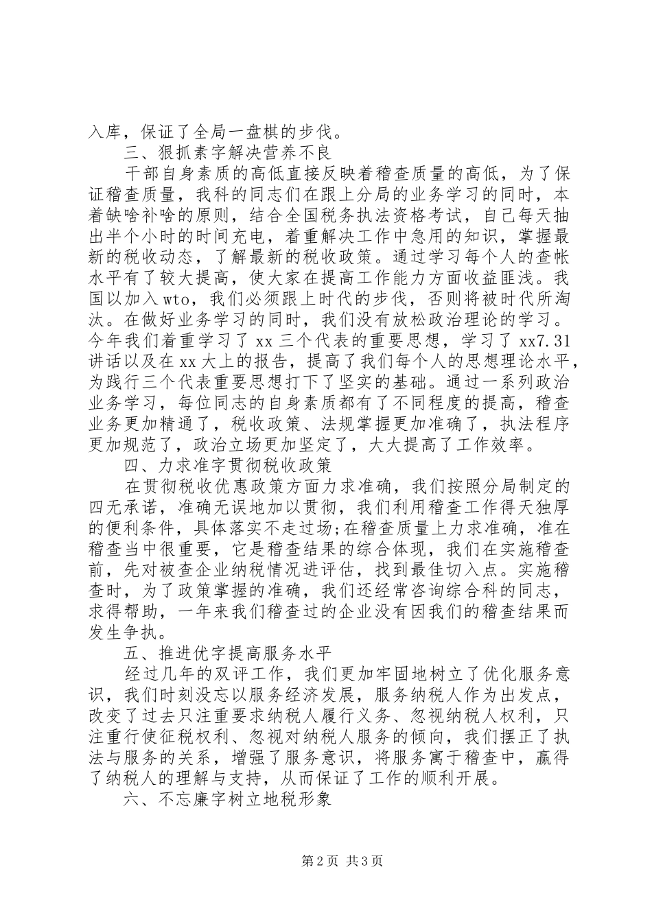 XX年税务稽查年终总结模板_第2页