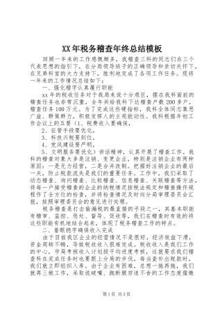 XX年税务稽查年终总结模板