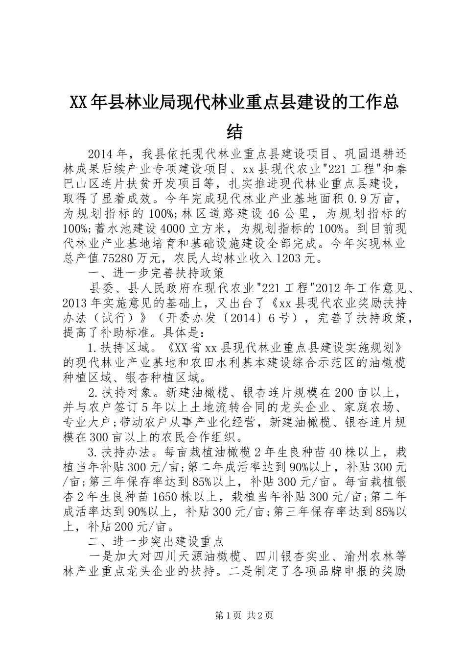 XX年县林业局现代林业重点县建设的工作总结_第1页