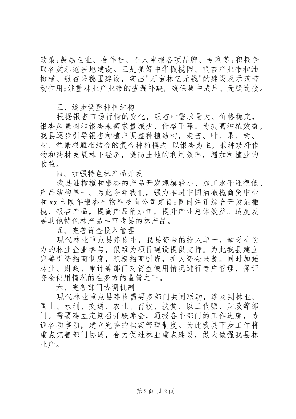 XX年县林业局现代林业重点县建设的工作总结_第2页