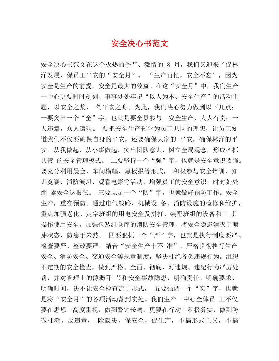 安全决心书范文 _第1页