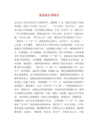 安全决心书范文 