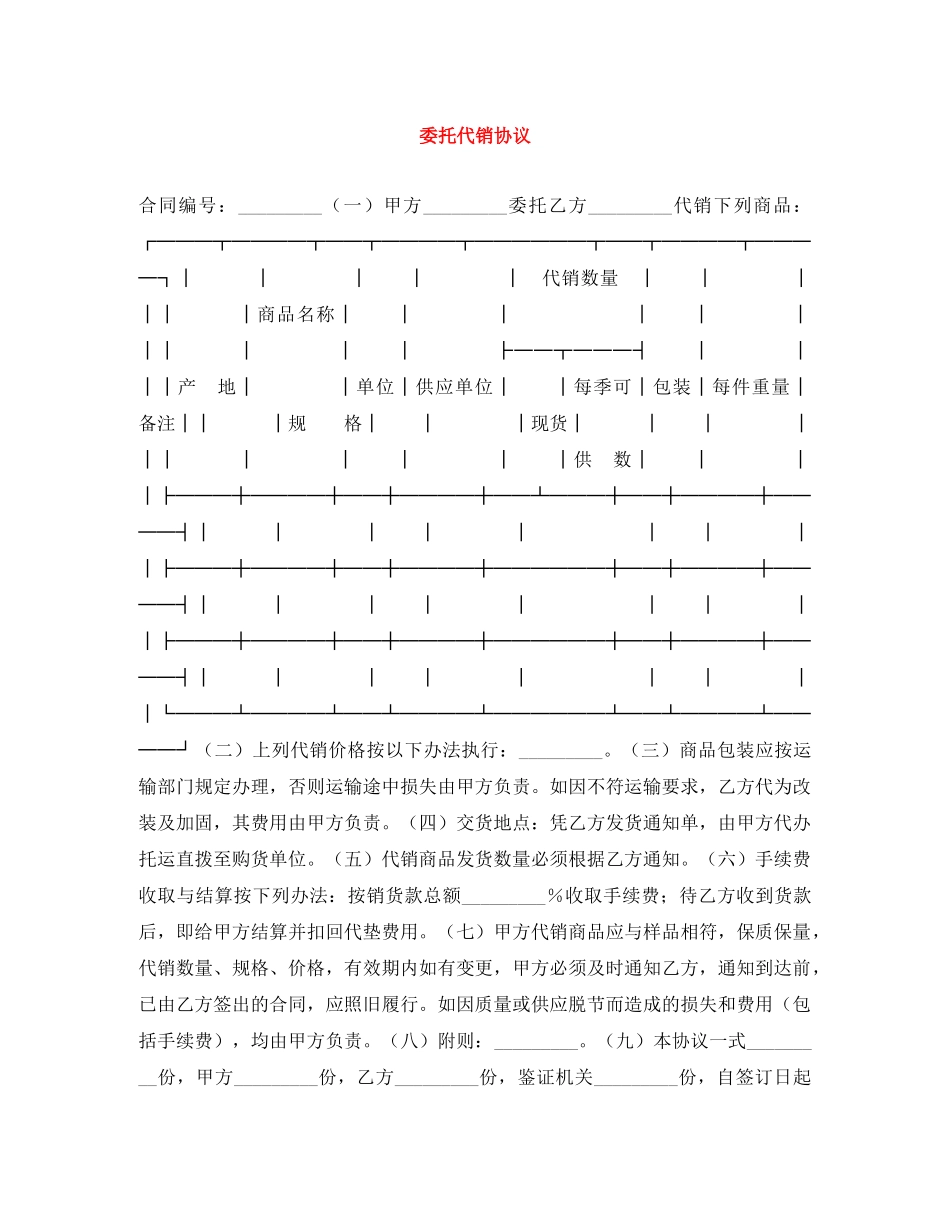 委托代销协议 _第1页