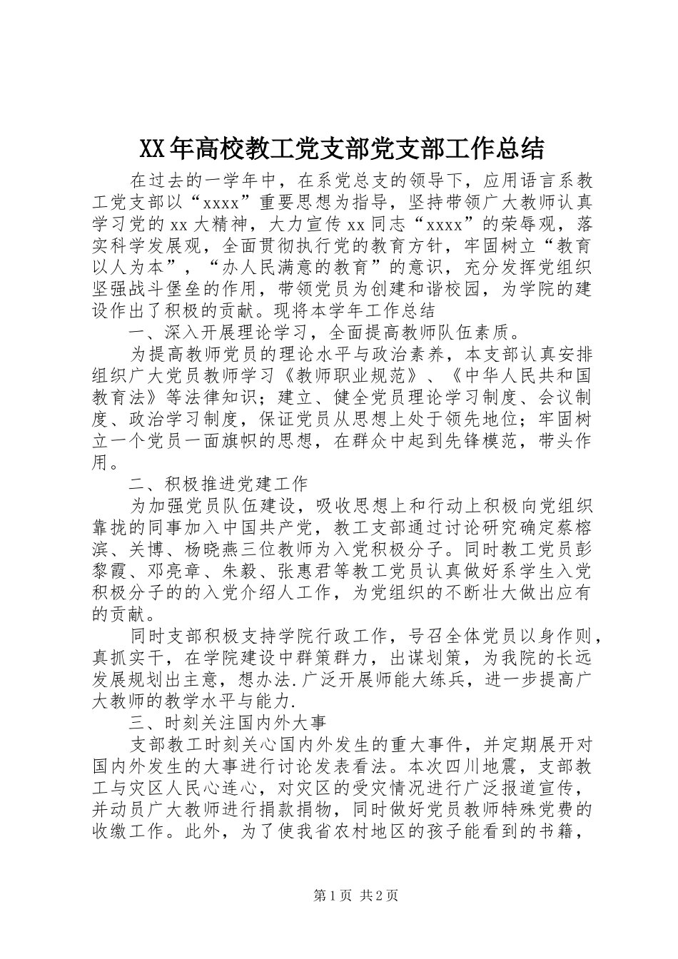 XX年高校教工党支部党支部工作总结_第1页