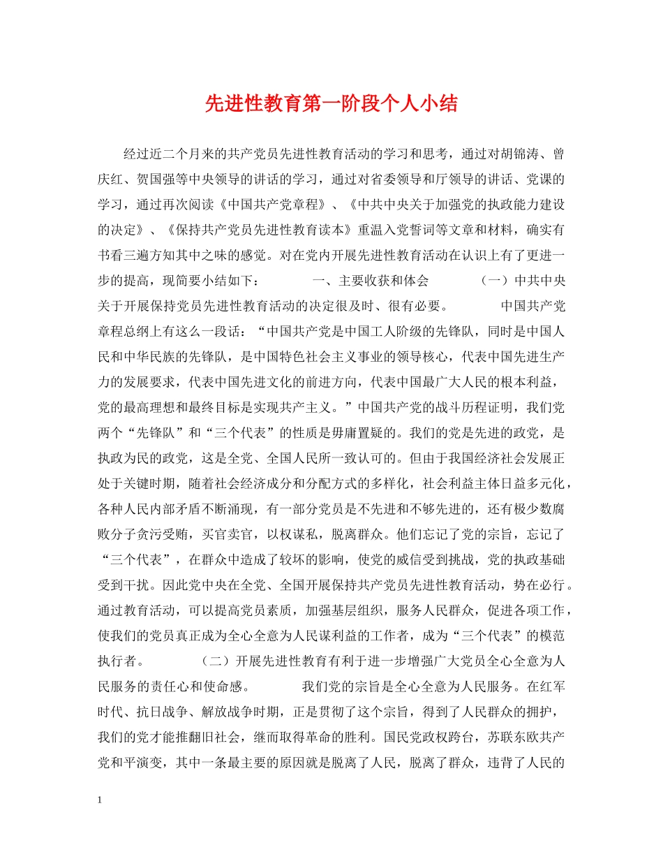先进性教育第一阶段个人小结_第1页