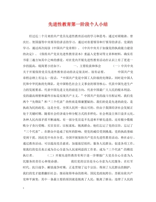 先进性教育第一阶段个人小结