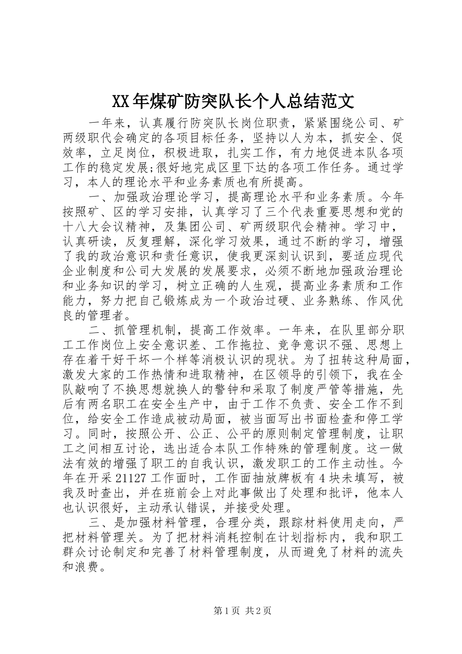 XX年煤矿防突队长个人总结范文_第1页